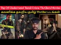 Top O5 Underrated Tamil Crime Thrillers Movies | கவனிக்க தவறிய தமிழ் Thriller பட