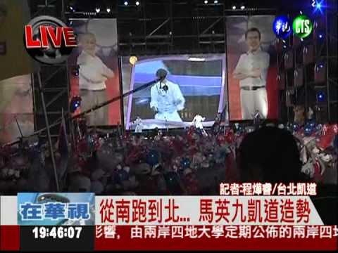從南跑到北... 馬英九凱道造勢