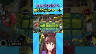 RRに大敗北する融合次元のフーミ #遊戯王マスターデュエル #遊戯王 #yugioh #にじさんじ #フミ