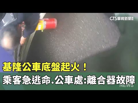 基隆公車底盤起火！　乘客急逃命　公車處：離合器故障