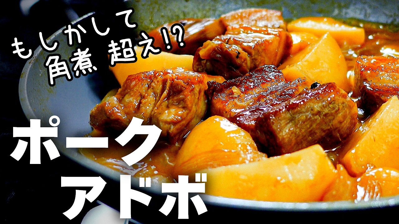 角煮もびっくり、食べ応え抜群『ポーク・アドボ』ほろほろ柔らか仕上げの豚肉に濃厚なタレを絡めた、白飯必須おかず。