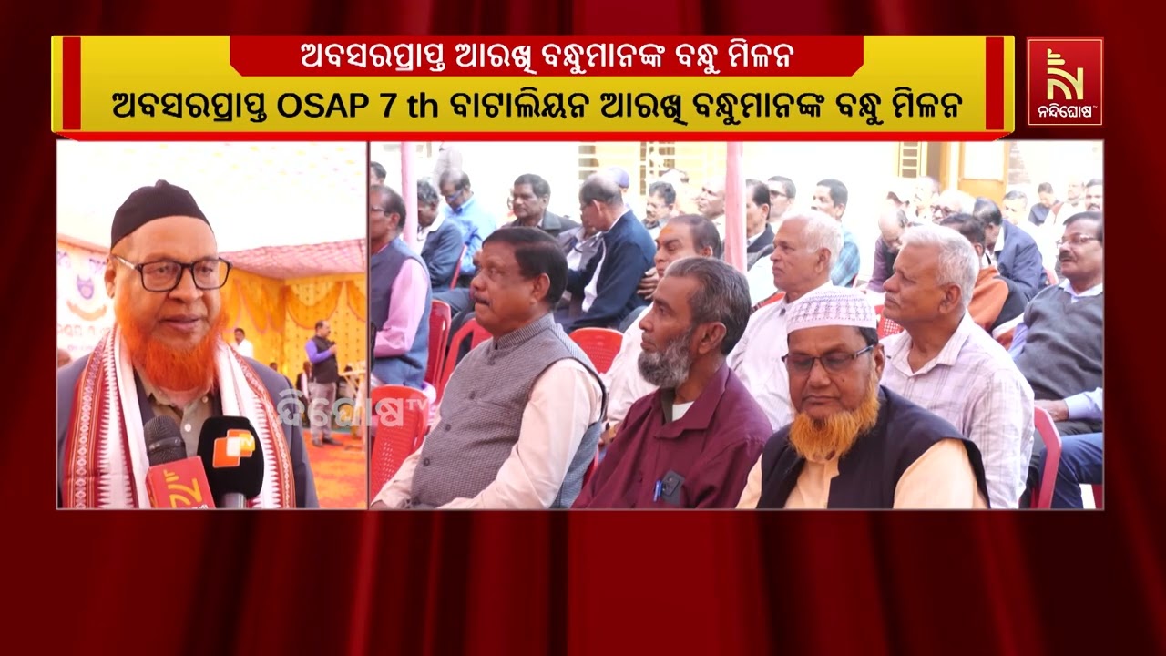 ଅବସରପ୍ରାପ୍ତ OSAP 7th ବାଟାଲିୟନ ଆରକ୍ଷୀ ବନ୍ଧୁମାନଙ୍କର ପଞ୍ଚମ 