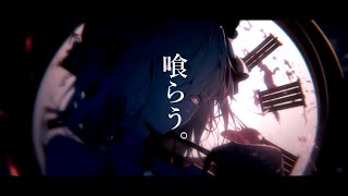 序盤の笑い声いいです😆(00:00:14 - 00:03:12) - 喰らう。 / 暁月【MV】#8
