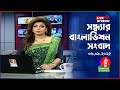 সন্ধ্যার বাংলাভিশন সংবাদ BanglaVision Live News Bulletin