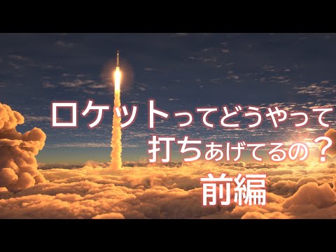 宇宙システム工学科 ロケットの準備から打ち上げまでを徹底解説【ariane5】前編