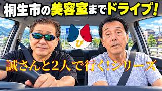 桐生市の美容室までドライブ!「誠さんと2人で行く」シリーズ