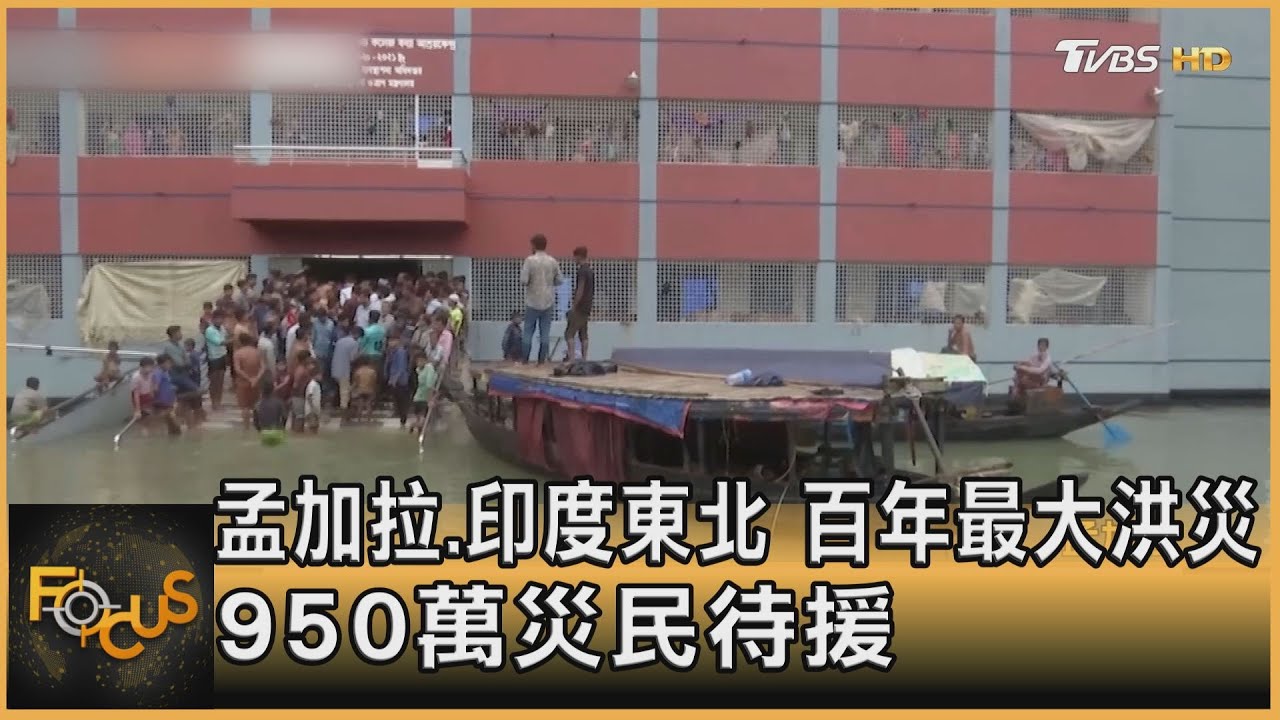孟加拉.印度東北 百年最大洪災!950萬災民待援