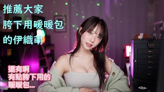 推薦大家胯下用暖暖包的伊織萌 #1290