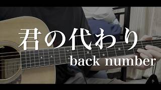 君の代わり / back number 弾き語り 【covered by むぎお】