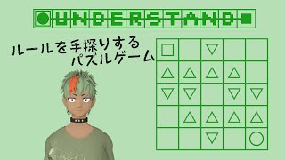 ルールを探して解くパズル「Understand」で思う存分手探りを堪能する