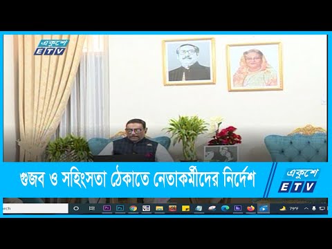 গুজব ও সহিংসতা ঠেকাতে নেতাকর্মীদের নির্দেশ