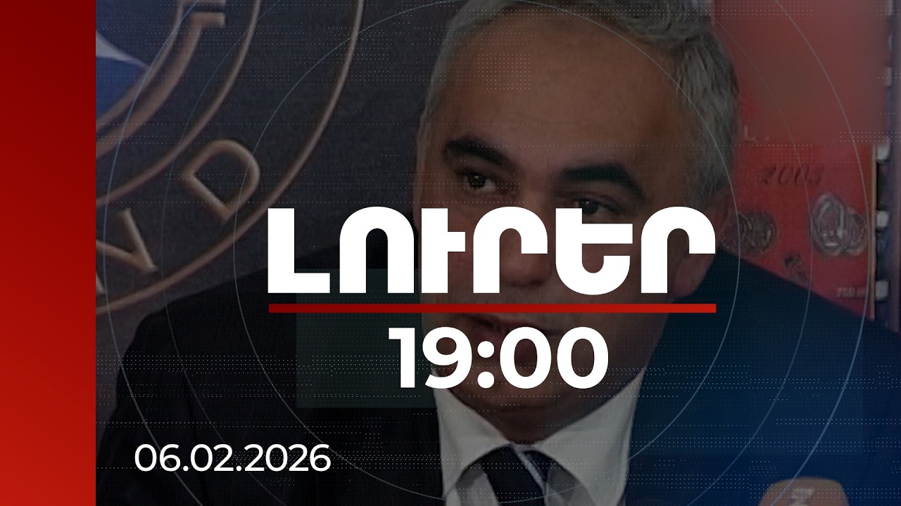 Լուրեր 19։00 | 3 անշարժ գույք, շուրջ 36 մլն դրամ. Դատախազության պահանջը  պաշտպանության նախկին փոխնախարարից