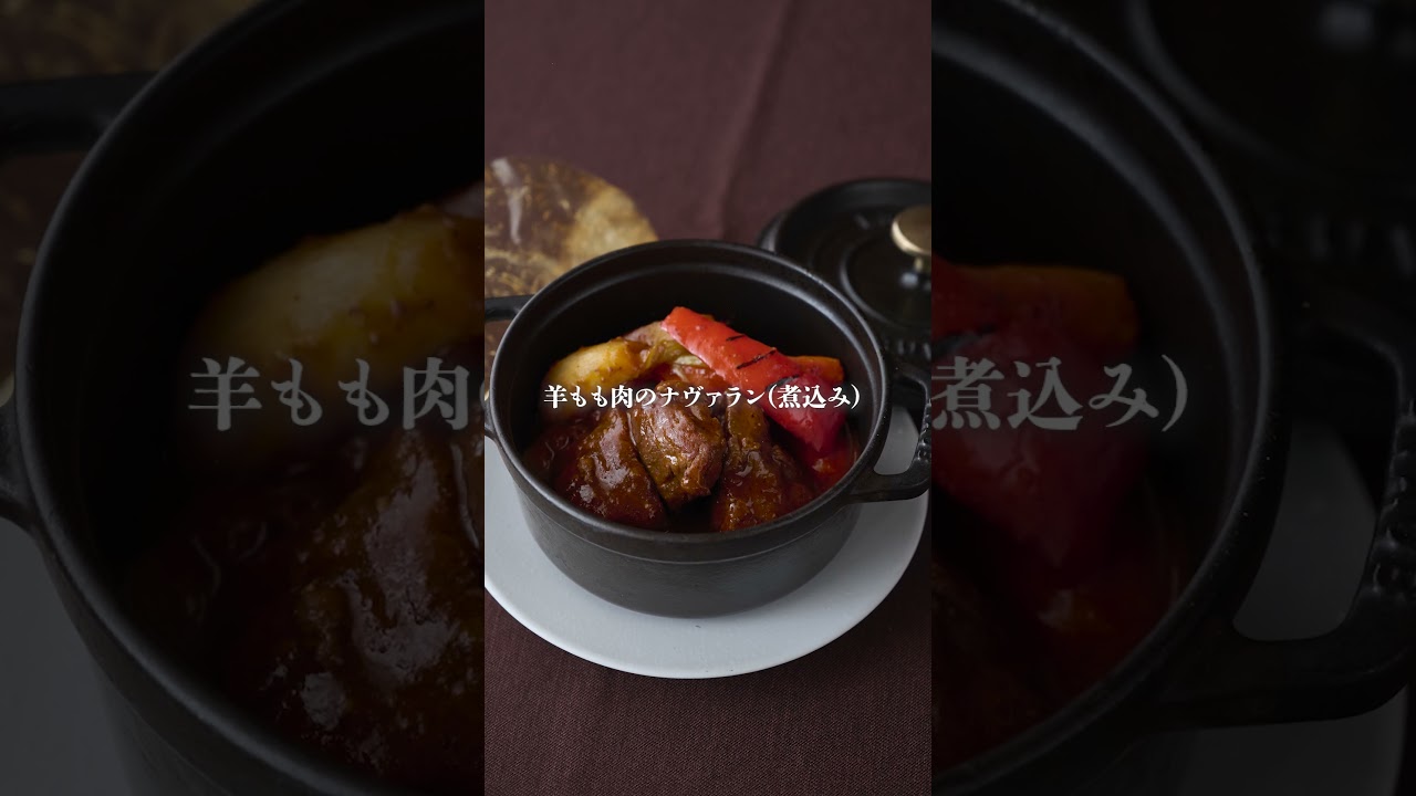 シェフの作るストウブ料理 : 羊のもも肉のナヴァラン/羊の背肉のロースト/羊と玉ねぎのアミューズ #staub