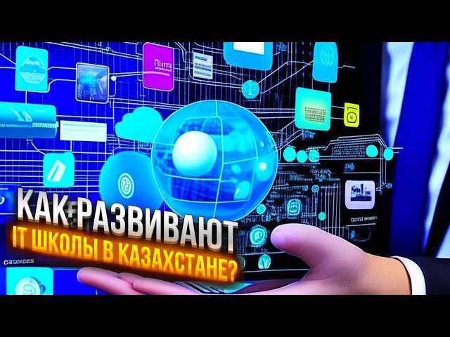 Как развивают IT школы в Казахстане?