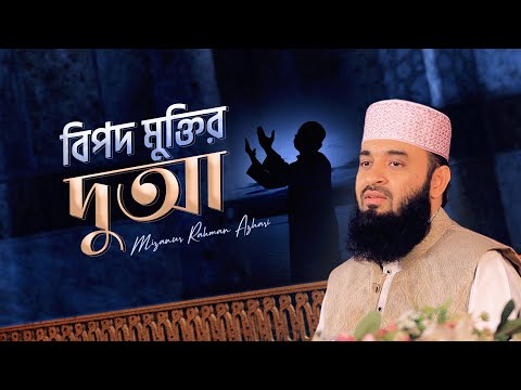 বিপদে পড়লে যে দুআগুলো পড়তে হয় | মিজানুর রহমান আজহারি