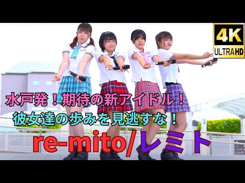 水戸発！期待の新アイドル♪【4K/a7ⅲ/28135G】re-mito/レミト（Japanese idol group）『第7回 石岡ステーションパークふぇす』2021年5月30日
