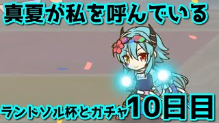 【プリコネR・ゆっくり実況】ランドソル杯とガチャ１０日目