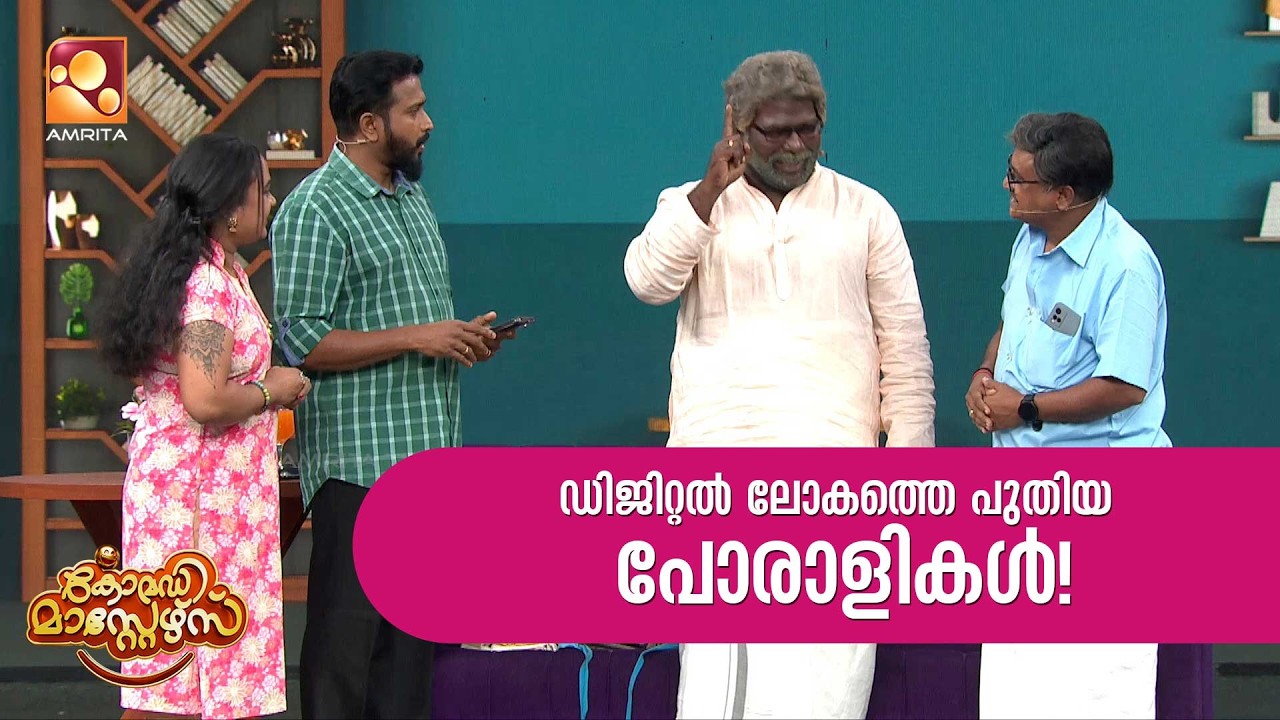 ഡിജിറ്റൽ ലോകത്തെ പുതിയ പോരാളികൾ | Comedy Masters | Epi 234 | Amrita TV