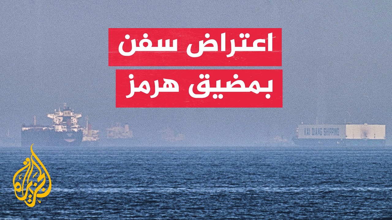 فيديو | إيران تعلن إعادة 5 سفن حاولت المرور من مضيق هرمز عبر ممر غير آمن