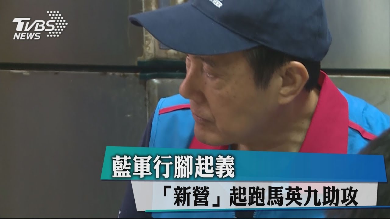 藍軍行腳起義 新營起跑馬英九助攻