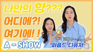[A-SHOW] 애쇼 디퓨저편 / 애터미 퍼퓸드 디퓨저