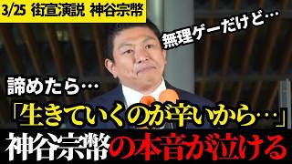 神谷宗幣が衝撃の告白「ここで諦めたら生きていくのが辛い」なぜ孤独に戦うのか？思考停止の日本人へ魂の警鐘【参政党/街宣演説】