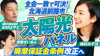 【参政党】全会一致で可決！釧路市の太陽光パネル廃棄保証金条例とは？梅村みずほ 木村はやと MC後藤せいあん【赤坂ニュース462】