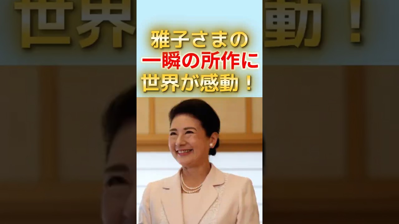 なぜ雅子さまは一度立ち上がられたのか…ブリジット夫人へのご配慮でした