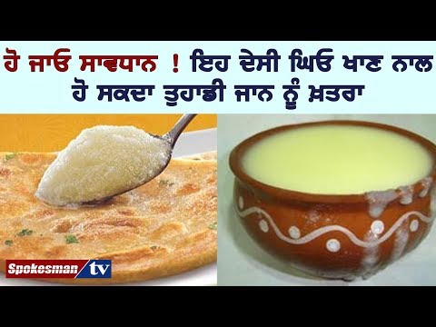 ਹੋ ਜਾਓ ਸਾਵਧਾਨ ! ਇਹ ਦੇਸੀ ਘਿਓ ਖਾਣ ਨਾਲ ਹੋ ਸਕਦਾ ਤੁਹਾਡੀ ਜਾਨ ਨੂੰ ਖ਼ਤਰਾ
