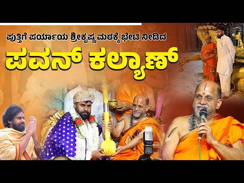 ಉಡುಪಿ : ಕನ್ನಡದಲ್ಲಿ ಮಾತನಾಡಿದ ಆಂಧ್ರಪ್ರದೇಶದ ಉಪಮುಖ್ಯಮಂತ್ರಿ ಪವನ್ ಕಲ್ಯಾಣ್