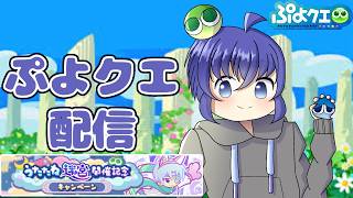 ぷよクエカフェいってきました！　ぷよぷよクエスト配信623日目