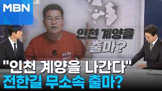 [정치톡톡] 전한길, 인천 계양을 출마 수순?