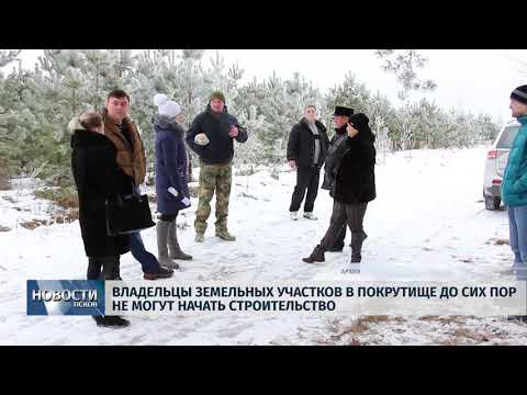 17.01.2019 / Владельцы участков в Покрутище до сих пор не могут начать строительство