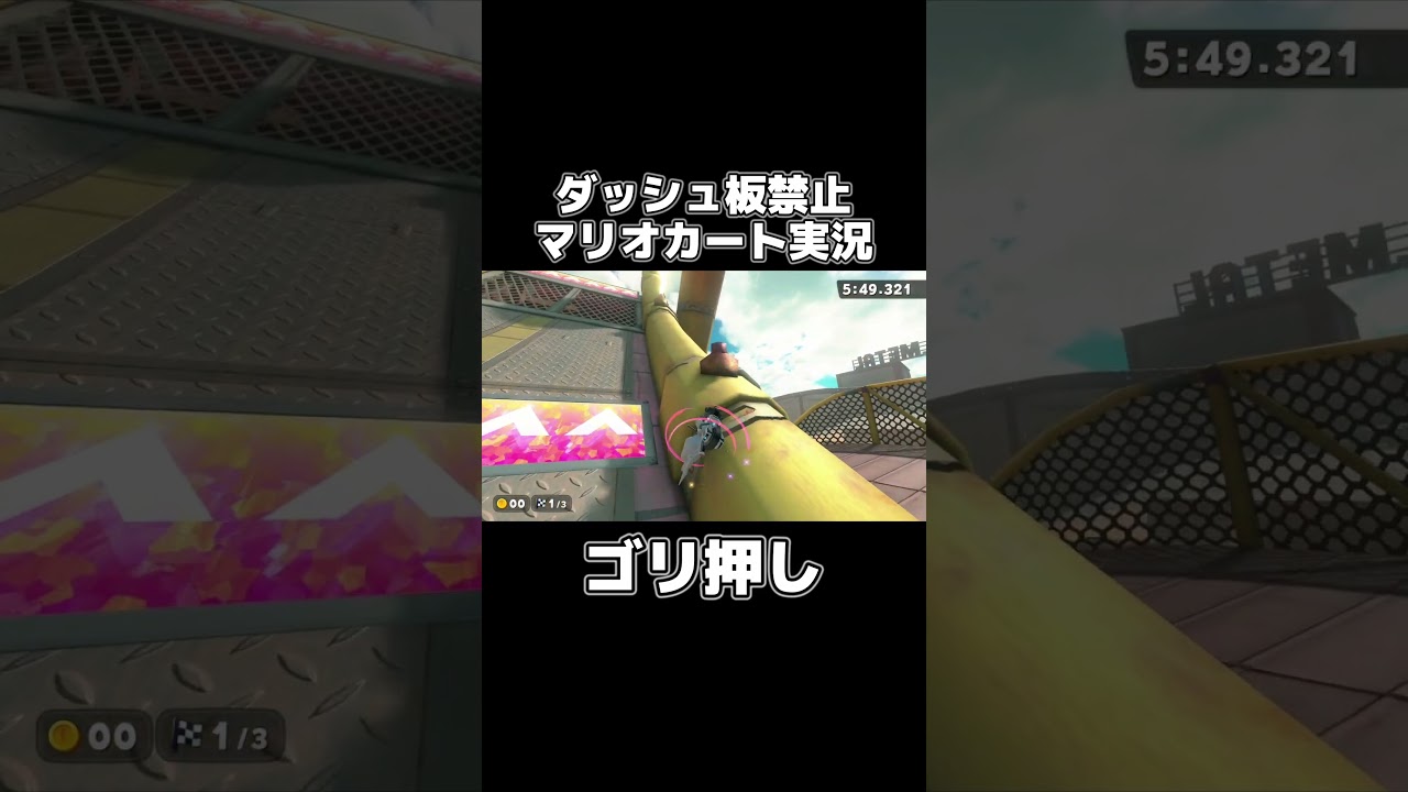 ダッシュ板禁止でワリオスタジアムを走り切るマリカーの天才が現れましたwwww #shorts