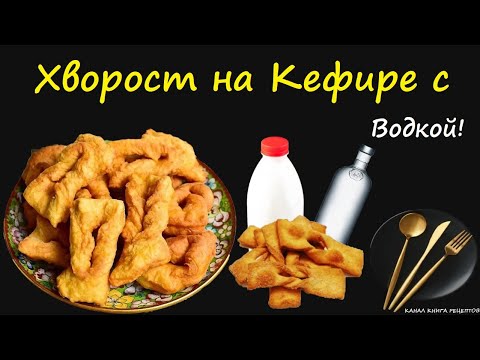 Хворост на Кефире с Водкой / Книга Рецептов / Bon Appetit