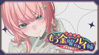【 雑談 】このあとBAYFMで1回目のラジオ開始！開始時間まではなそ✨  #もう金ルイ 【鷹嶺ルイ/ホロライブ】