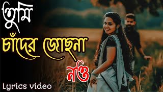 Download lagu তুমি চাঁদের জোছনা নও | tumi chader jochona nou | new tiktok vairal bangla song | new romantic song mp3