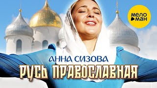 Анна Сизова – Русь Православная ♥ КРАСИВЫЕ ПЕСНИ О ЛЮБВИ И ДЛЯ ДУШИ ♥