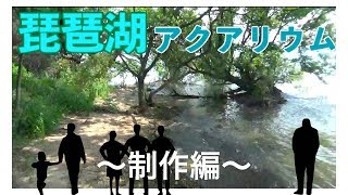 【ついに完成!!】琵琶湖で採れた素材を使ってアクアリウムを作ってみよう！〜制作編〜