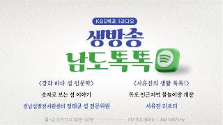 '260728 생방송 남도 톡톡 <강과 바다 섬 인문학> 숫자로 보는 섬 이야기' 동영상 배경 썸네일