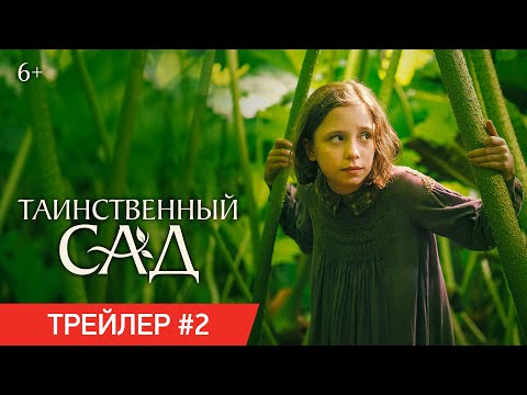 ТАИНСТВЕННЫЙ САД | Трейлер #2 | В кино с 30 апреля