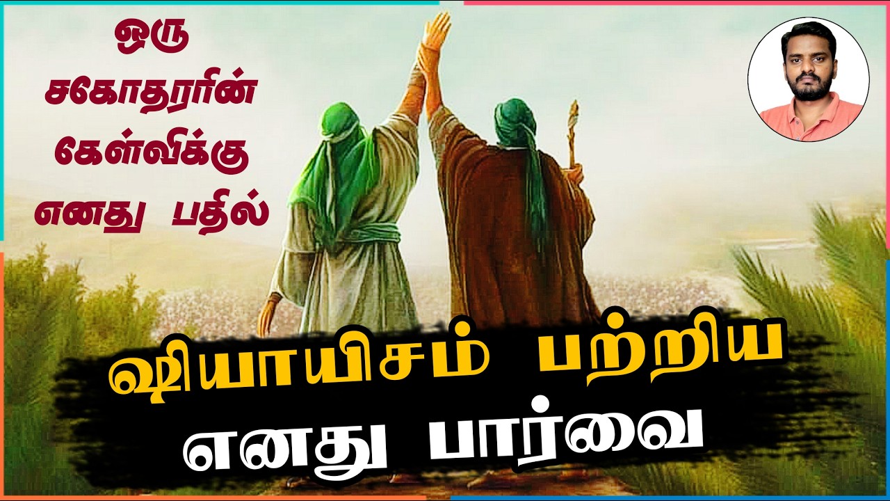 ஷியாயிசம் பற்றிய எனது சுருக்கமான பார்வை | My view on SHIAS & SHIAISM |