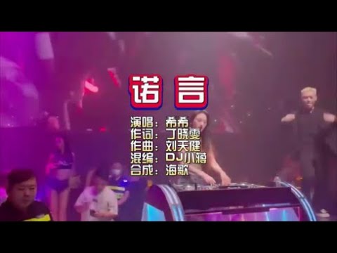 希希《诺言》DJ小蒋版 KTV 导唱字幕 （备有伴奏视频）