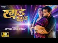 8K Ragad Ragad Arvindakelakallu Bhojpuri Song Ft Sapna Chauhan रगड़ रगड़ Bhojpurimus