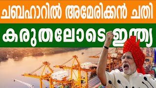 ഇന്ത്യൻ തുറമുഖത്തിന് നേരെ അമേരിക്കൻ ഉപരോധം | INDIAN PORT | BHARATH TIMES | MODI