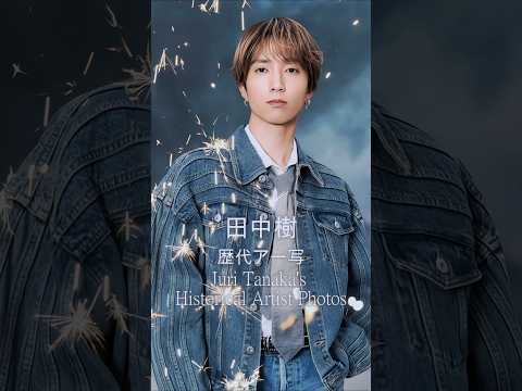 【SixTONES田中樹 歴代アー写】#田中樹 #sixtones #ストーンズ #juritanaka#歴代 #歴史 #軌跡シリーズ #スタートエンターテイメント #ジャニーズ