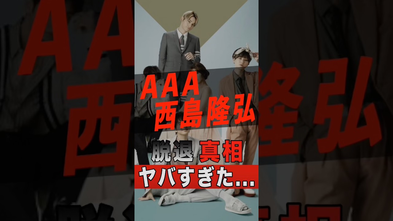 西島隆弘の現在の様子がヤバすぎた #shorts #ゴシップ #芸能人 #芸能界 #おもしろい #雑学 #アーティスト #ミュージシャン #バンド #aaa #西島隆弘 #nissy