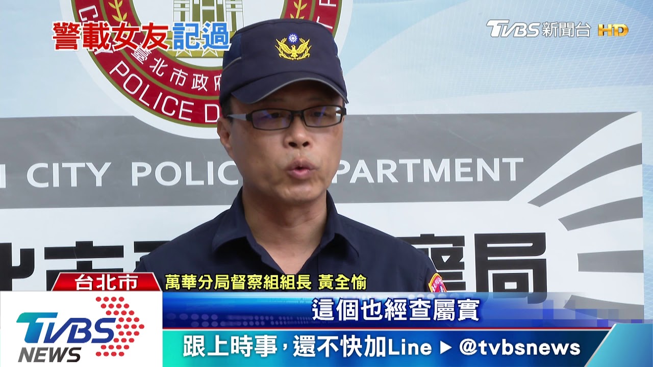 又一次公器私用！警車接送女友　記2小過