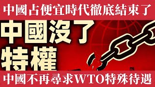 中国占便宜的时代彻底结束！失去特殊待遇后的中国，会有多惨？出口雪崩、外资加速撤离，1.8亿工人面临失业潮，地方债务雪球即将压垮经济。中国社会迎来历史性悲剧转折。中国在未来谈判中将不再寻求WTO特殊待遇