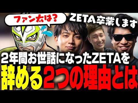 ZETAを辞めた本当の理由と同期のファン太の今後について考察して爆笑するけんきw【けんき切り抜き】